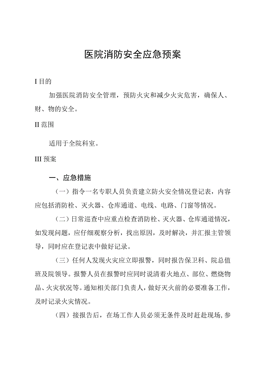 医院消防安全应急预案.docx_第1页