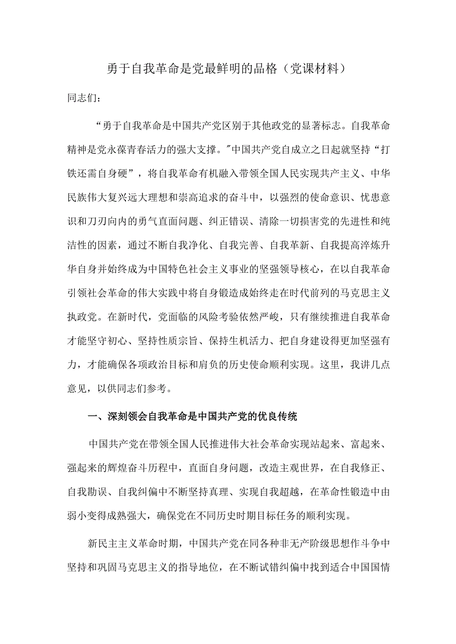 勇于自我革命是党最鲜明的品格（党课材料）.docx_第1页