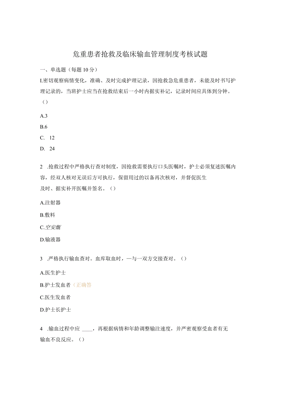 危重患者抢救及临床输血管理制度考核试题.docx_第1页