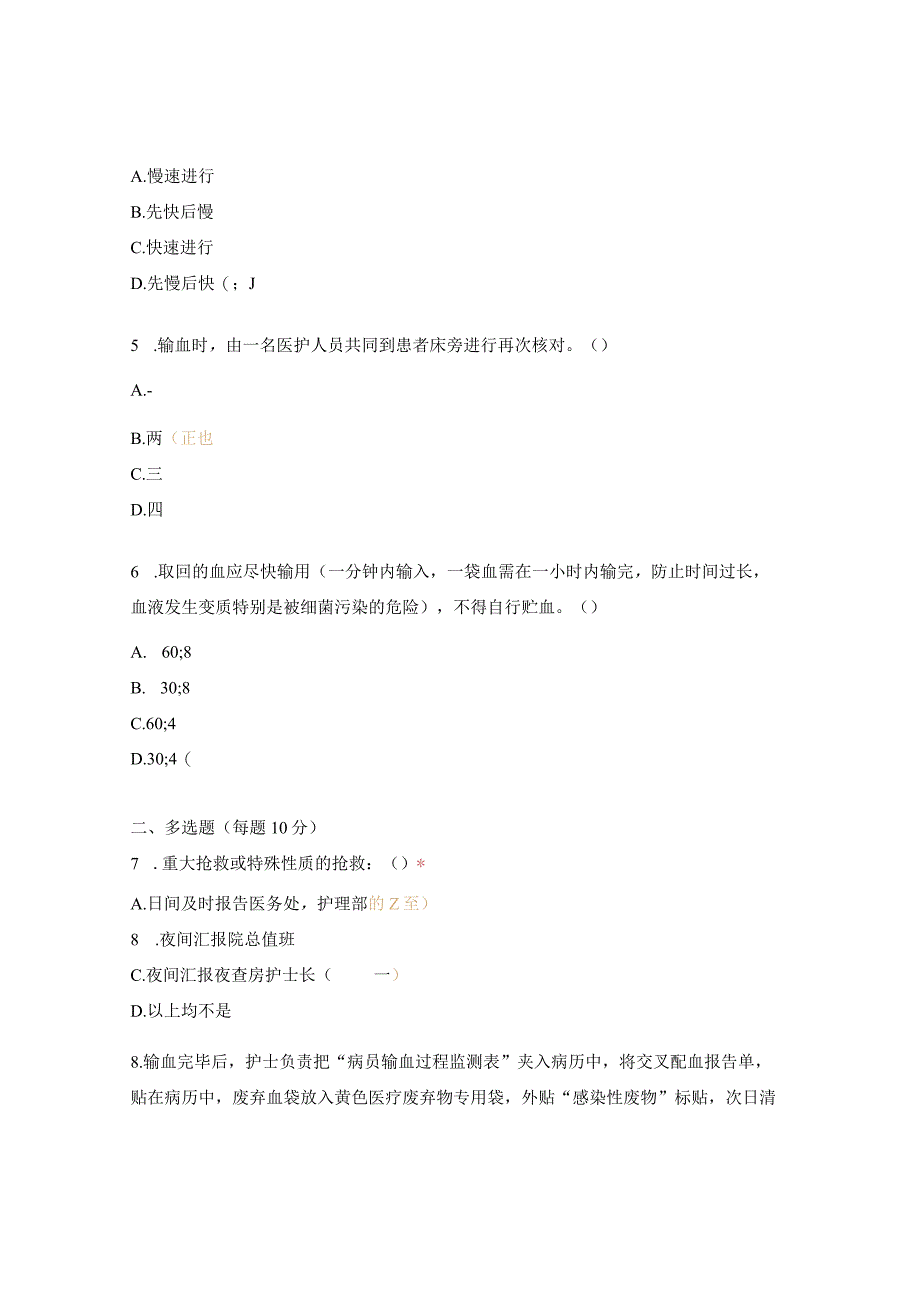 危重患者抢救及临床输血管理制度考核试题.docx_第2页