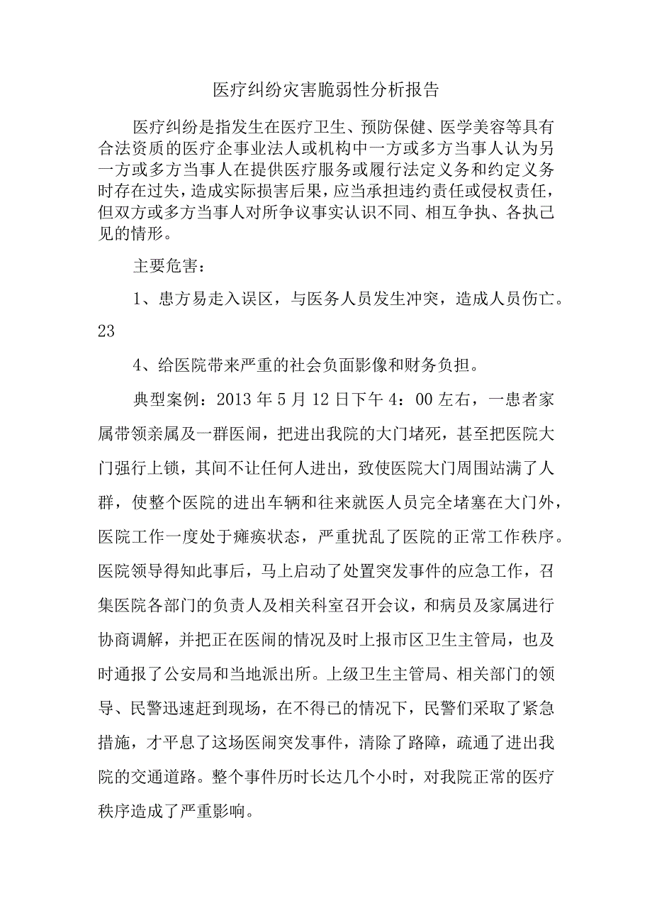 医疗纠纷灾害脆弱性分析报告.docx_第1页