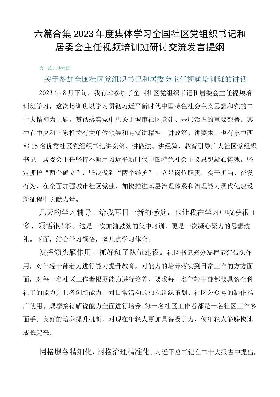 六篇合集2023年度集体学习全国社区党组织书记和居委会主任视频培训班研讨交流发言提纲.docx_第1页