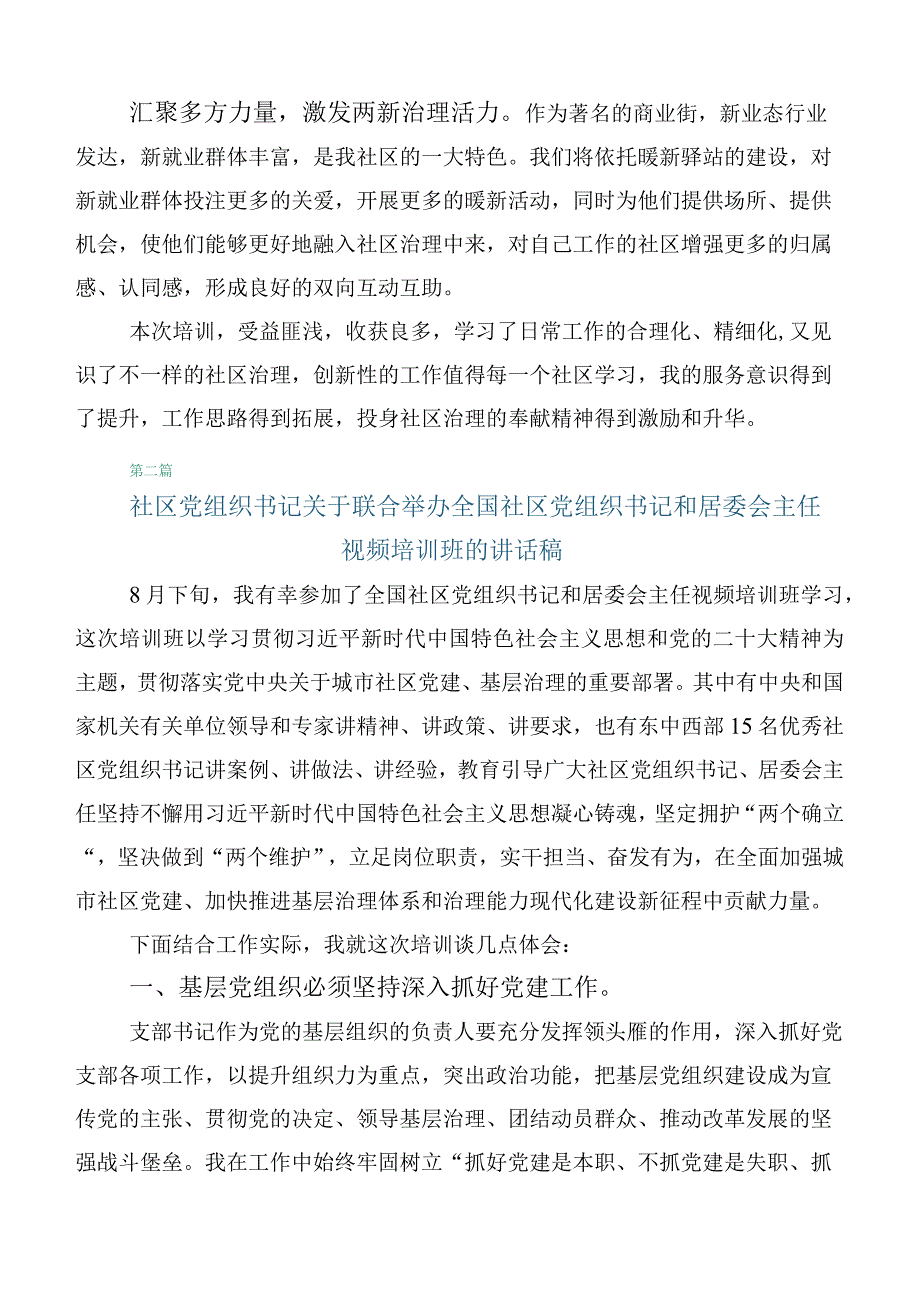 六篇合集2023年度集体学习全国社区党组织书记和居委会主任视频培训班研讨交流发言提纲.docx_第3页