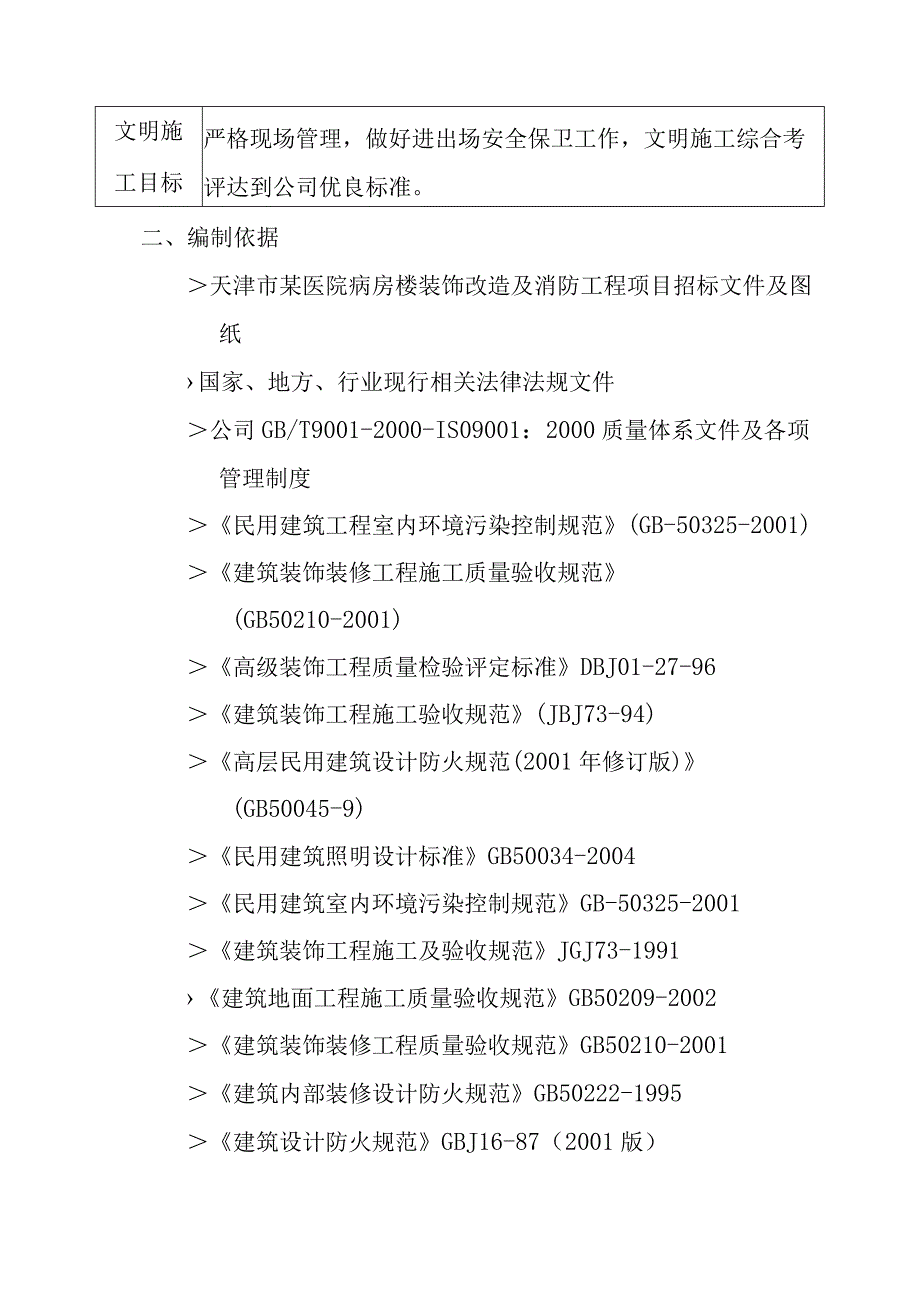 医院病房楼装饰改造及消防工程项目施工总体概述.docx_第2页