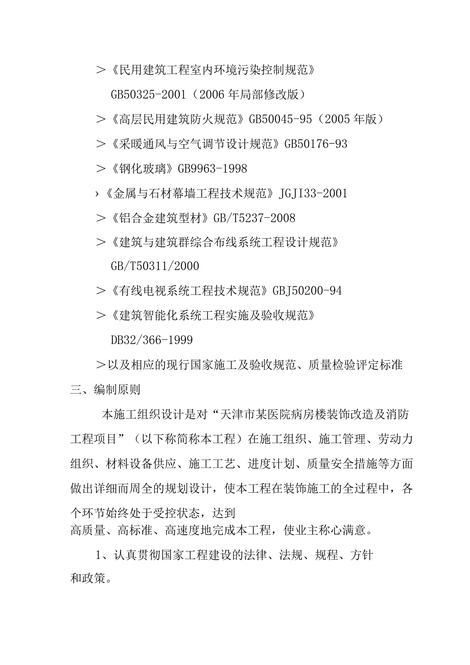 医院病房楼装饰改造及消防工程项目施工总体概述.docx_第3页