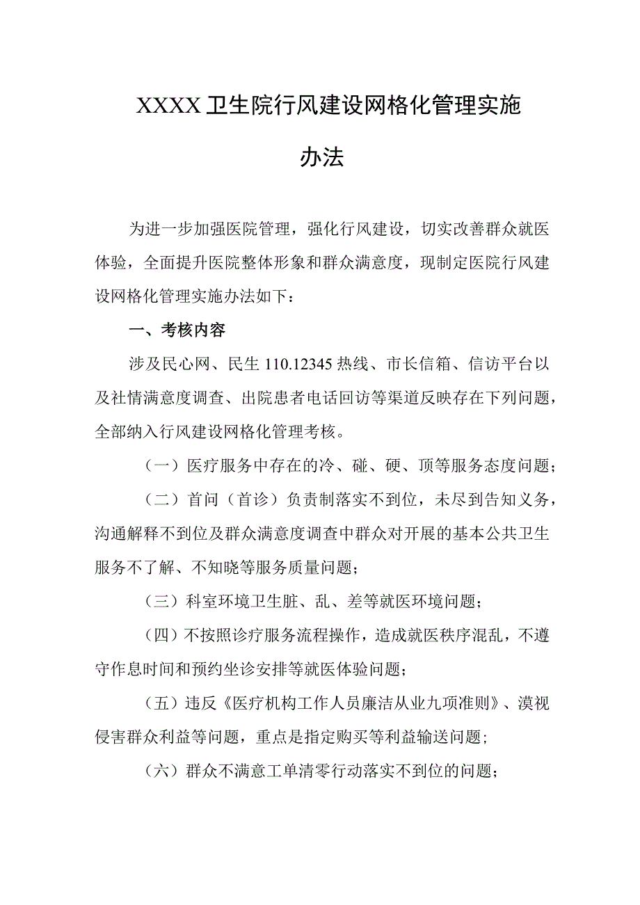 卫生院行风建设网格化管理实施办法.docx_第1页