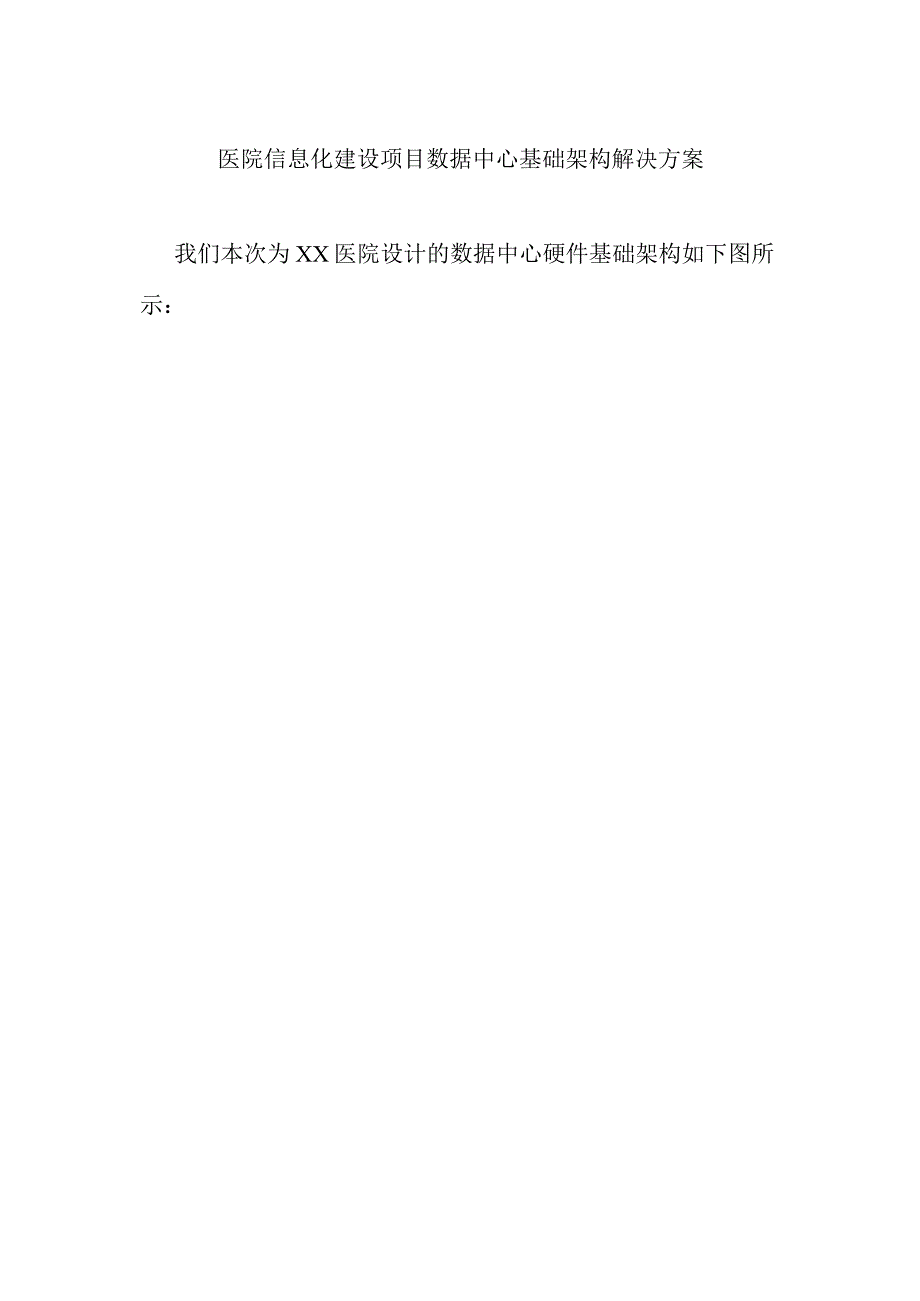医院信息化建设项目数据中心基础架构解决方案.docx_第1页