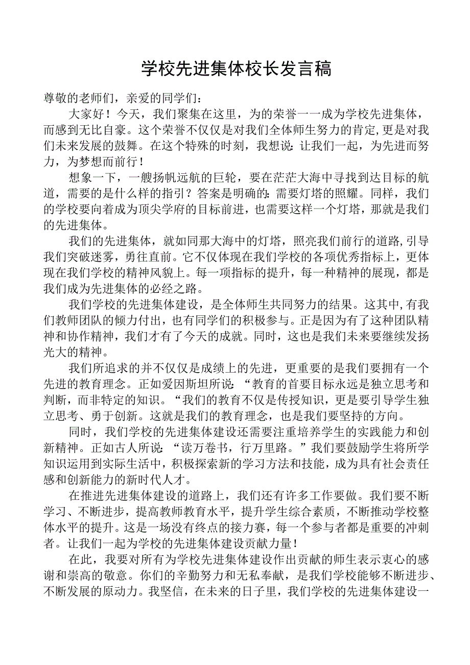 先进集体学校校长发言稿.docx_第1页