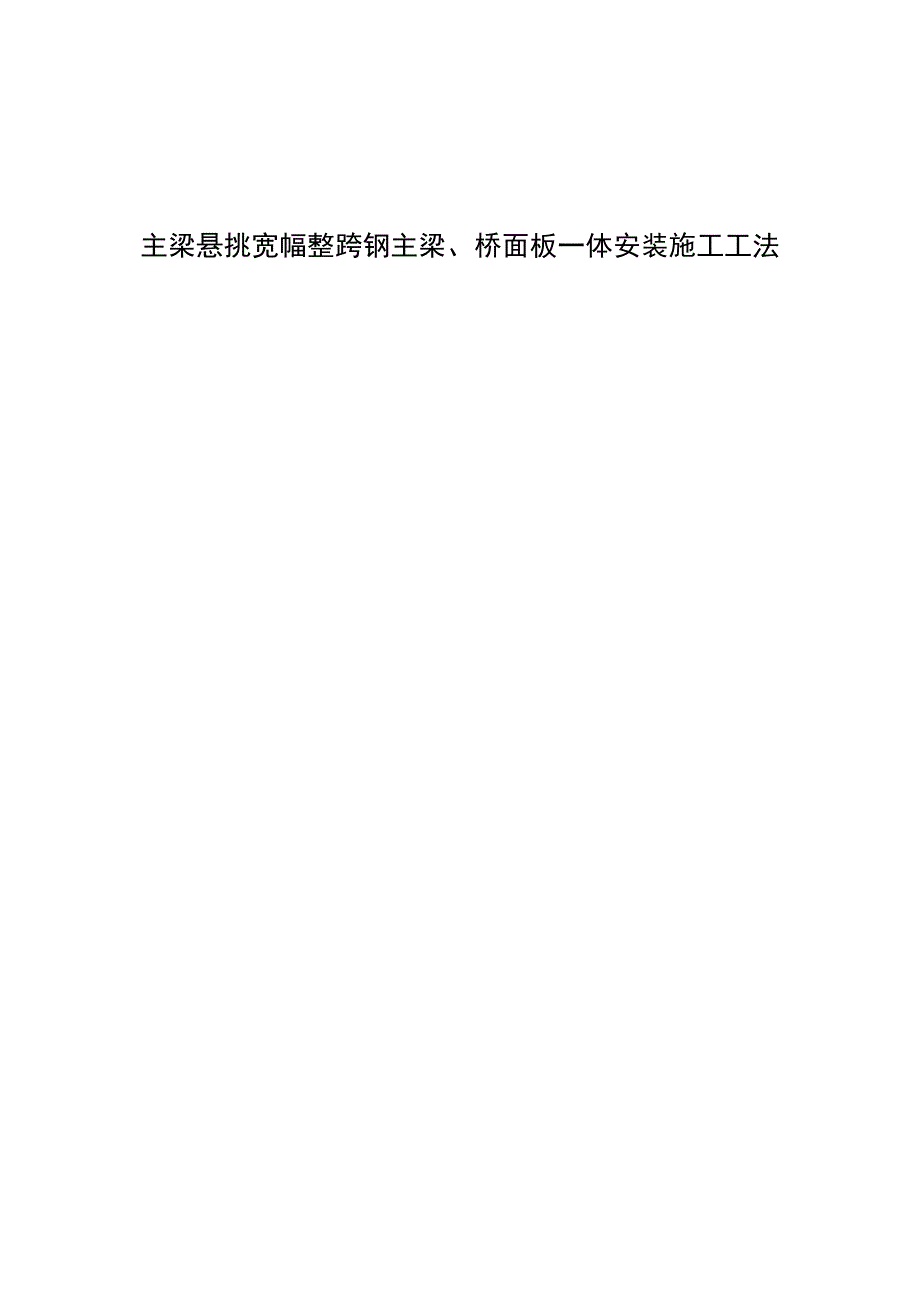 主梁悬挑整幅整跨钢主梁、桥面板安装施工工法.docx_第1页