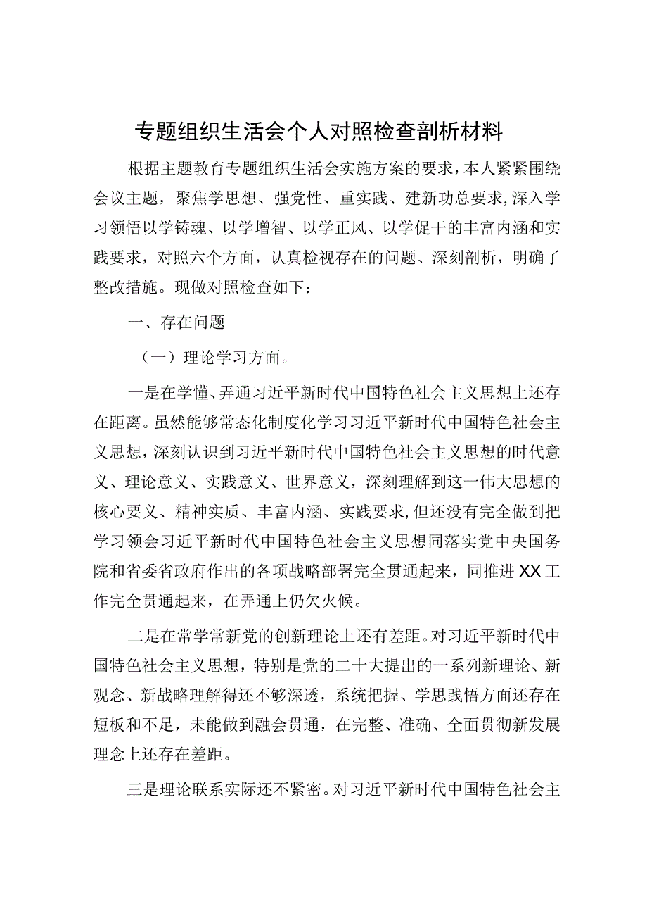 专题组织生活会个人对照检查剖析材料.docx_第1页