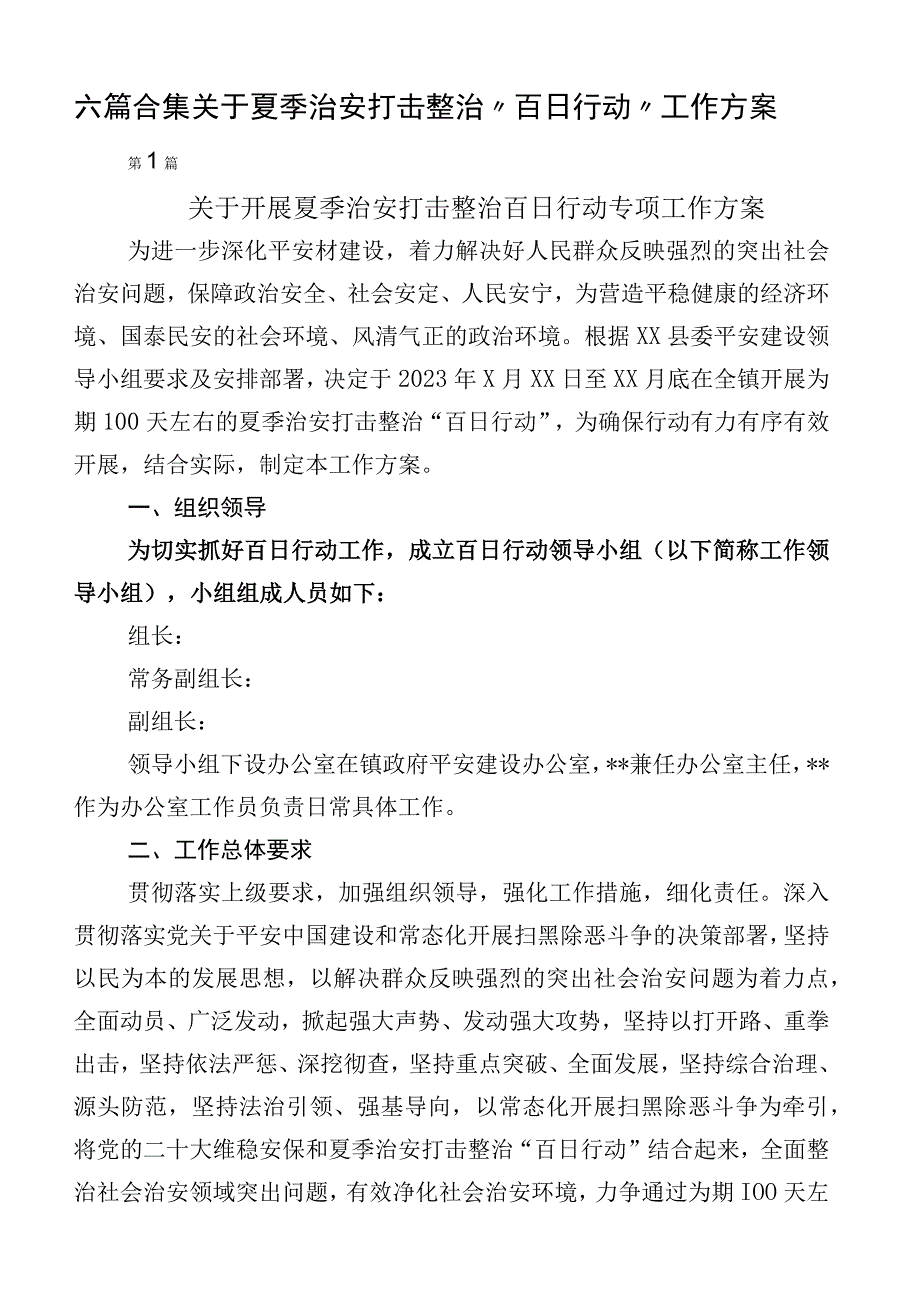 六篇合集关于夏季治安打击整治“百日行动”工作方案.docx_第1页