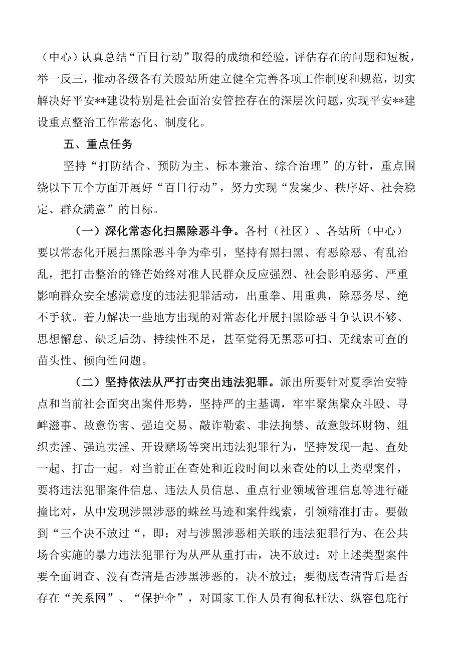 六篇合集关于夏季治安打击整治“百日行动”工作方案.docx_第3页