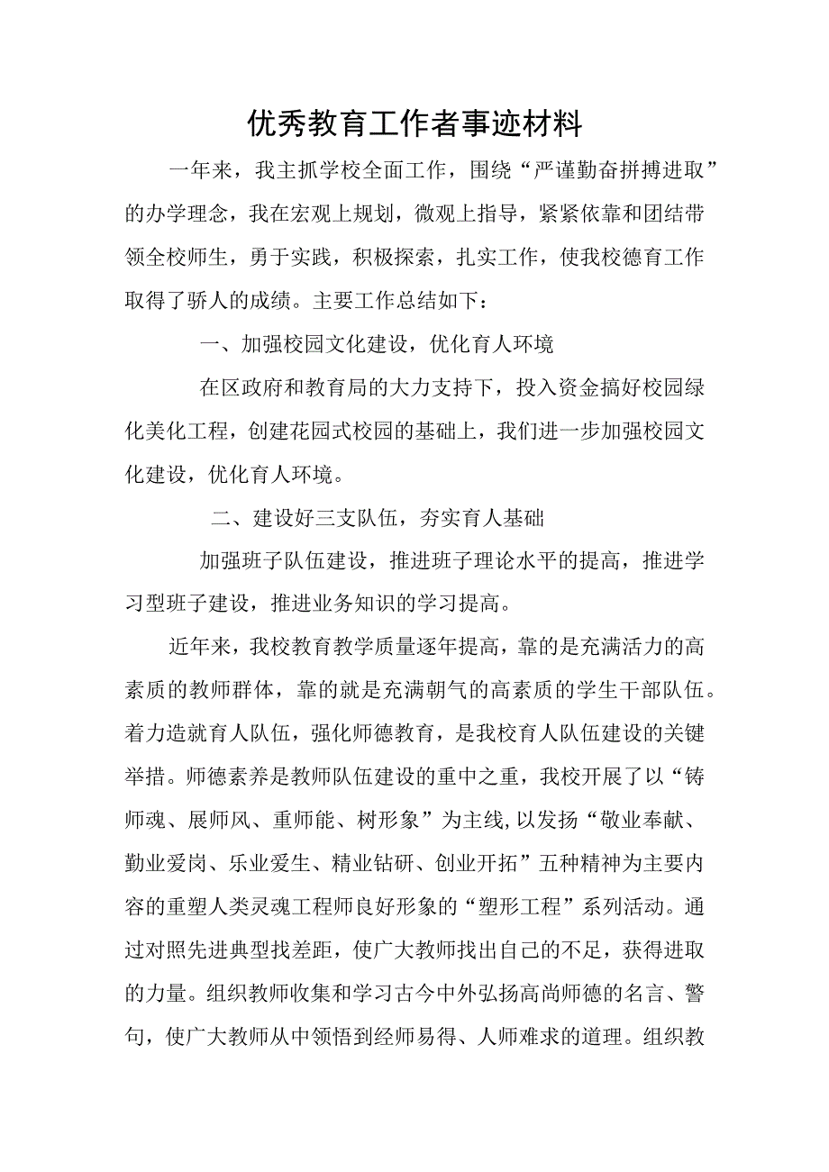 优秀教育工作者事迹材料.docx_第1页