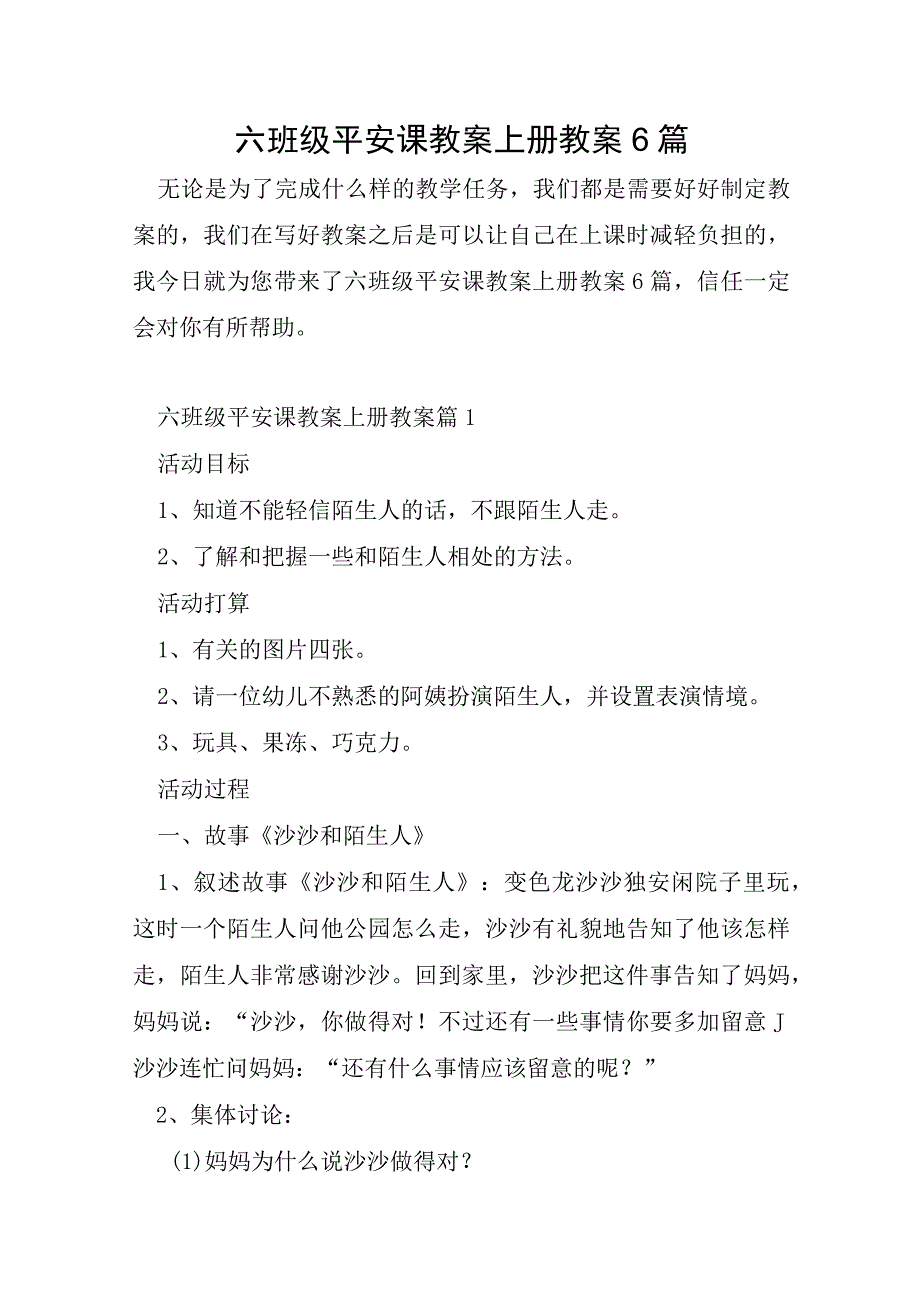 六年级安全课教案上册教案6篇.docx_第1页