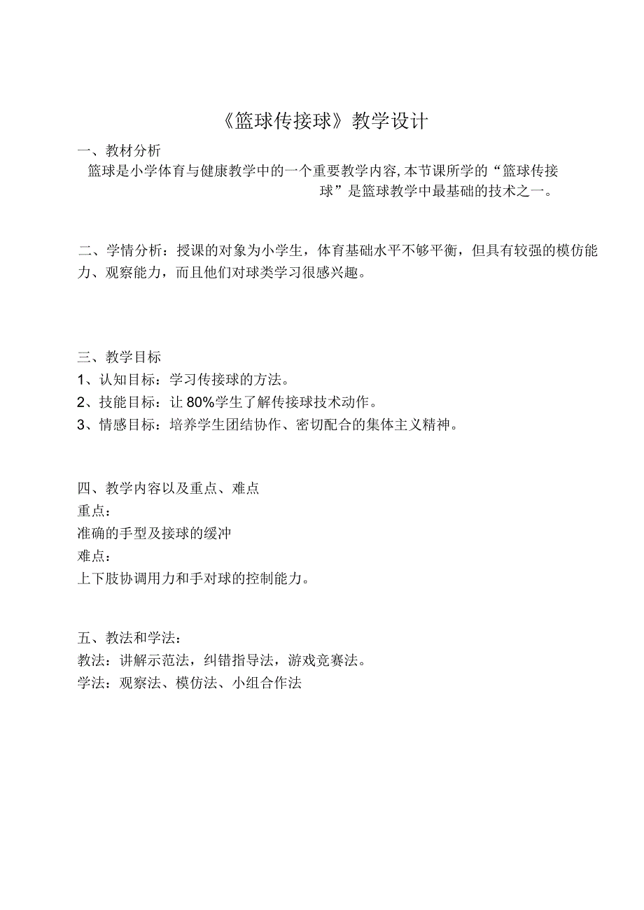 人教版三年级上册体育篮球传接球（教学设计）.docx_第2页