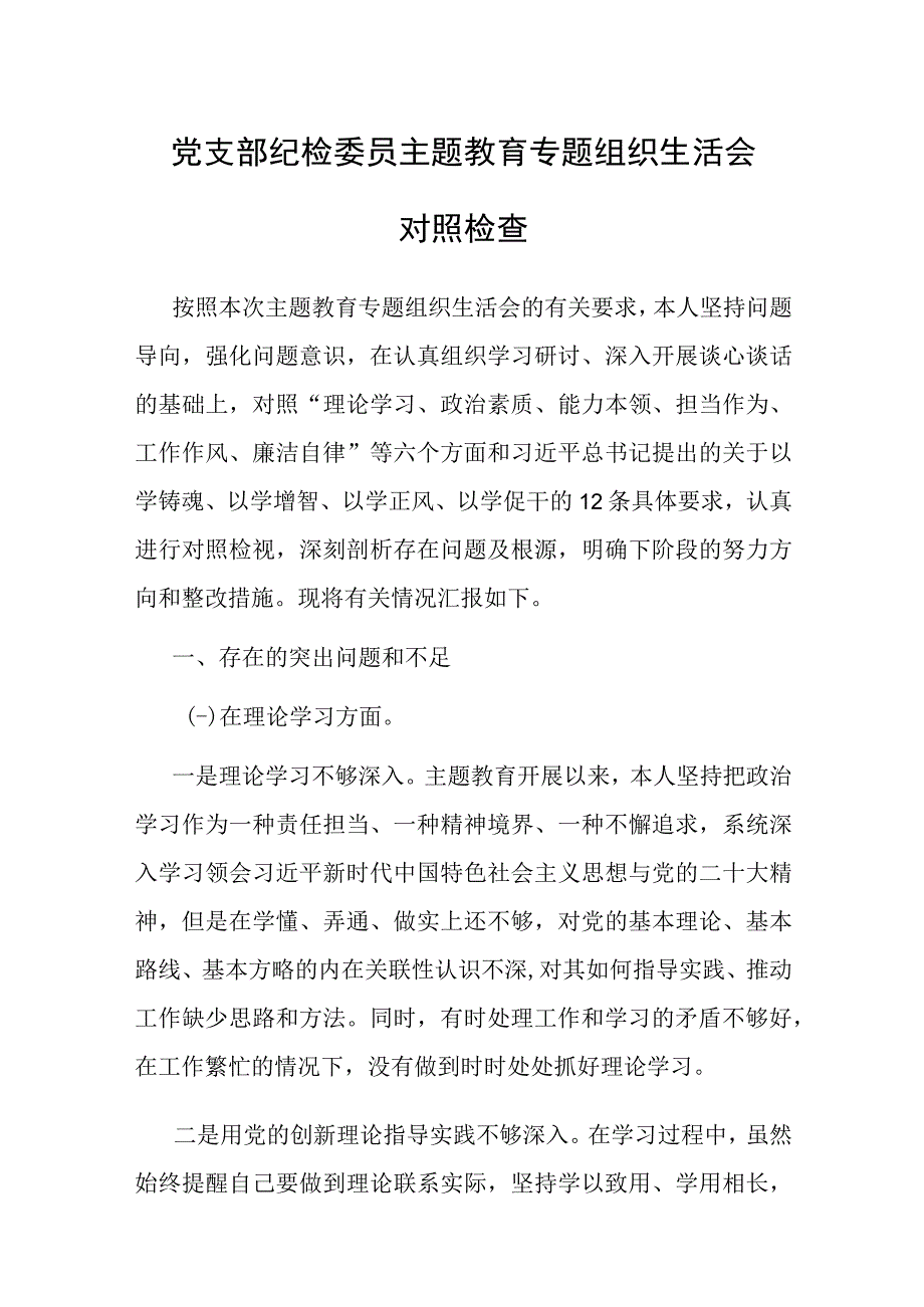 主题教育专题组织生活会对照检查（党支部纪检委员）.docx_第1页