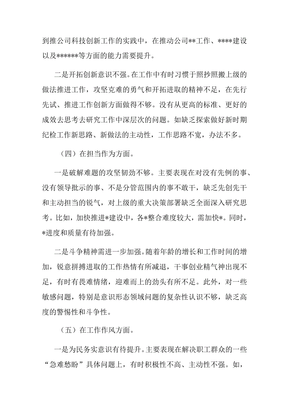 主题教育专题组织生活会对照检查（党支部纪检委员）.docx_第3页