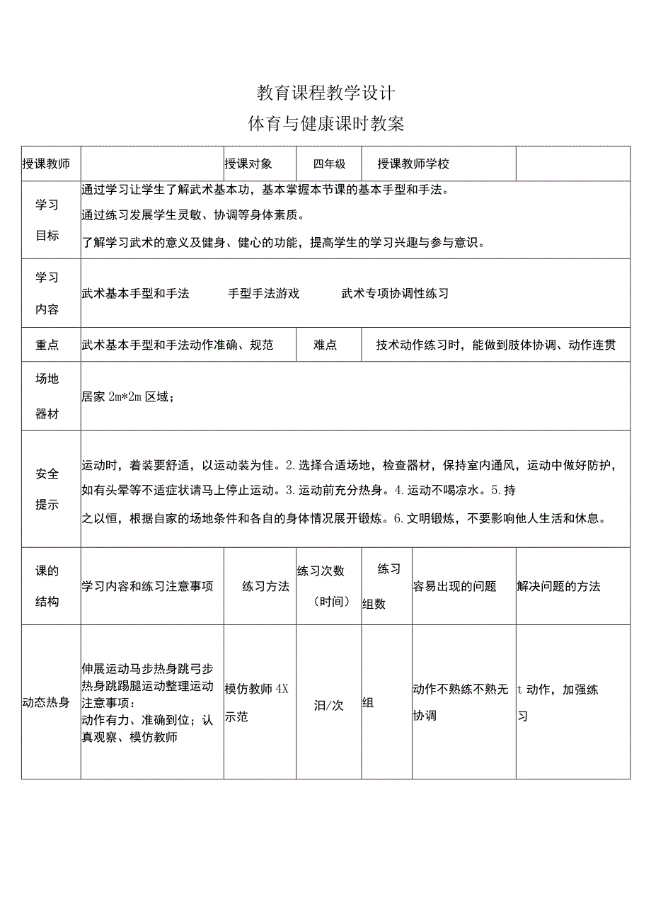 人教版四年级上册体育武术：南拳组合与协调能力（教案）.docx_第1页