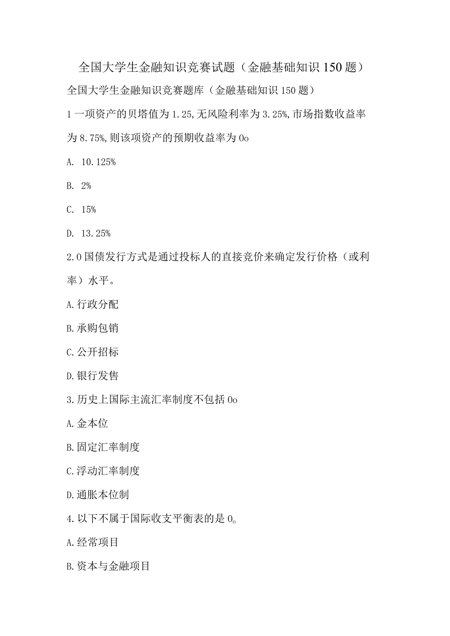 全国大学生金融知识竞赛试题（金融基础知识150题）.docx_第1页