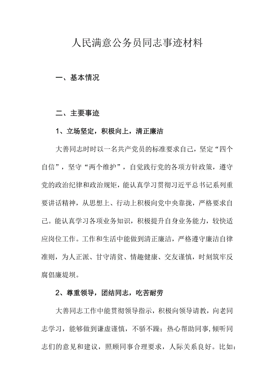 人民满意公务员同志事迹材料.docx_第1页