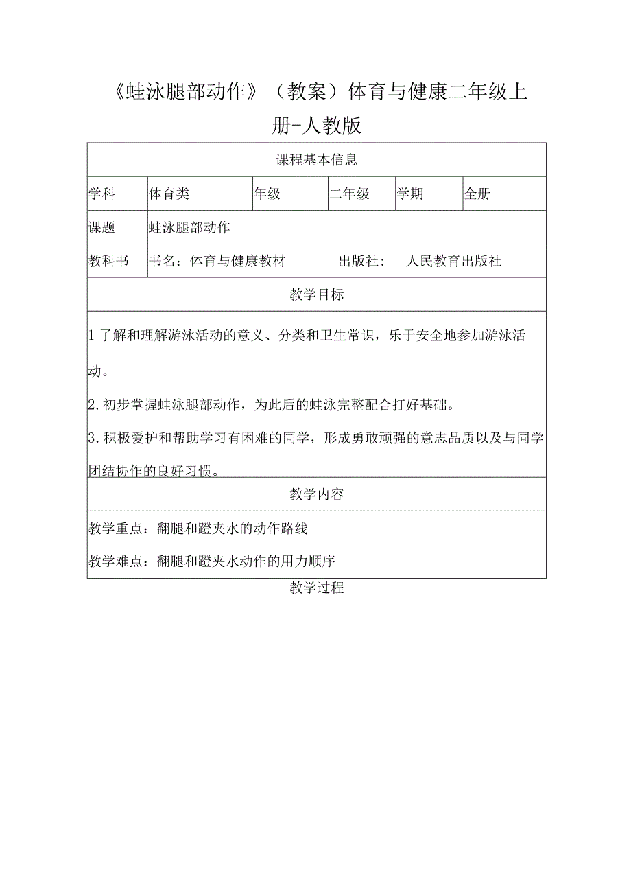 人教版二年级上册体育《蛙泳腿部动作》（教案）.docx_第1页