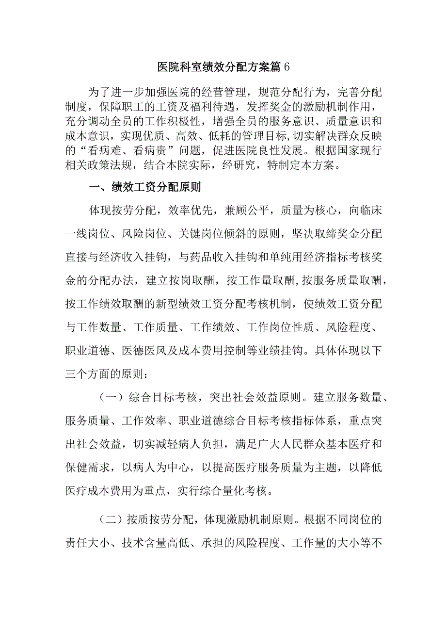 医院科室绩效分配方案 篇6.docx_第1页