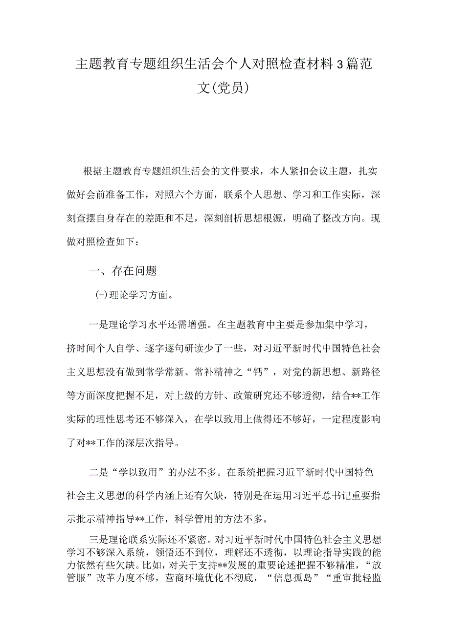 主题教育专题组织生活会个人对照检查材料3篇范文（党员）.docx_第1页