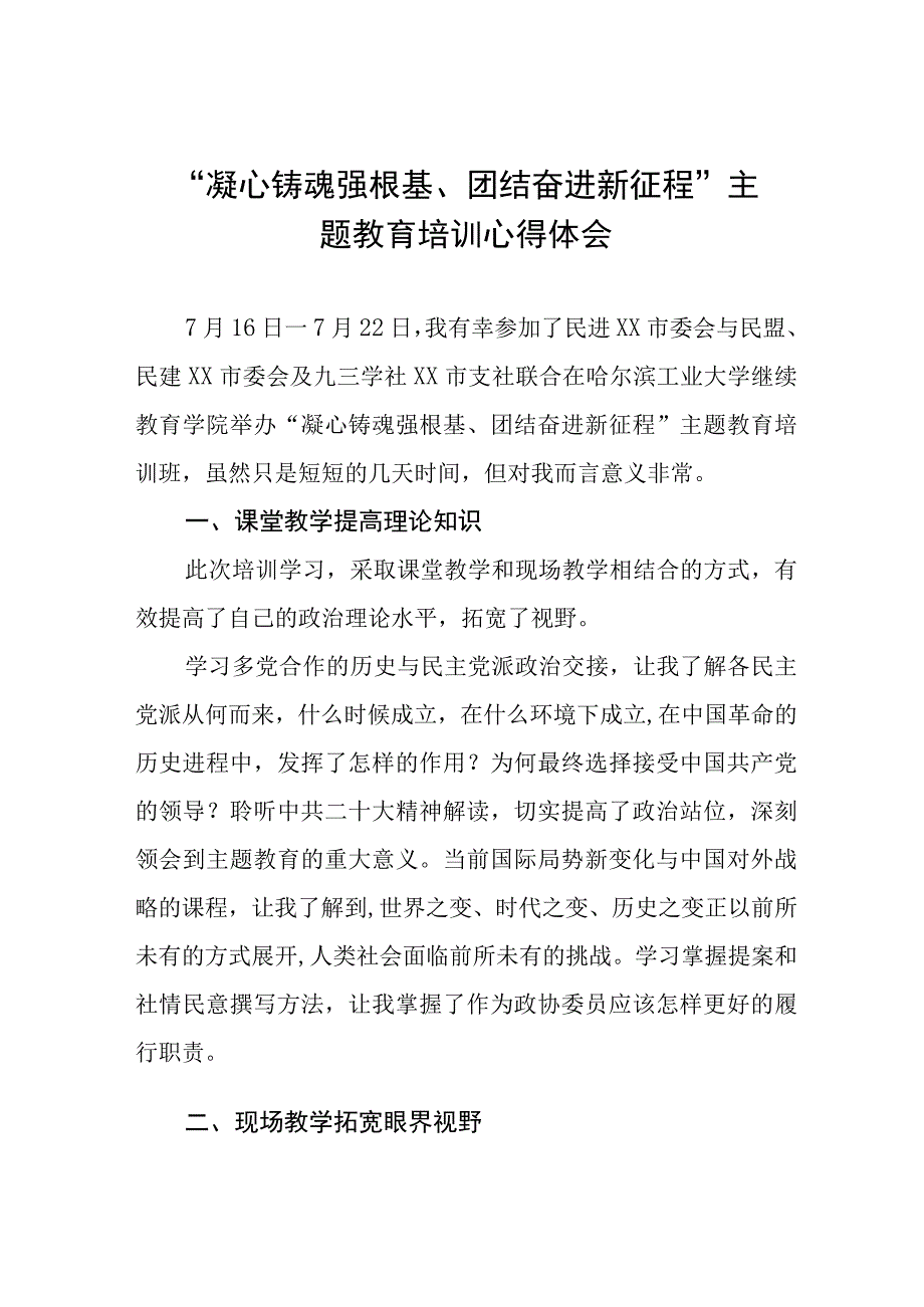 凝心铸魂强根基、团结奋进新征程主题教育研讨发言稿九篇.docx_第1页