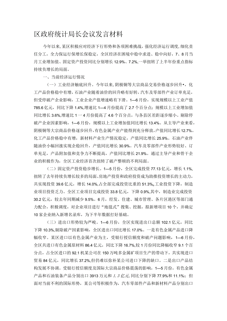 区政府统计局长会议发言材料(1).docx_第1页