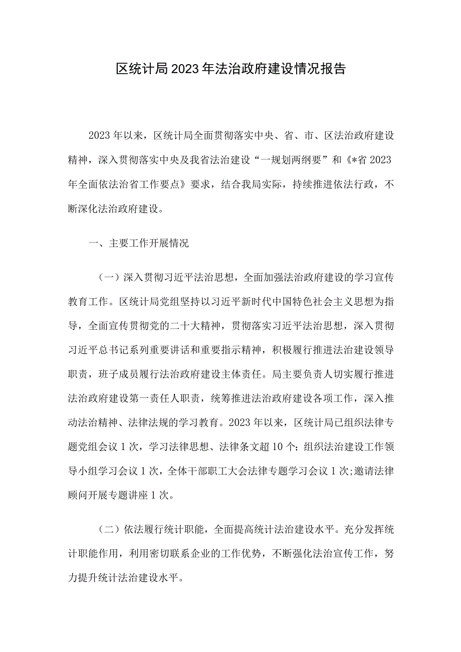 区统计局2023年法治政府建设情况报告.docx_第1页