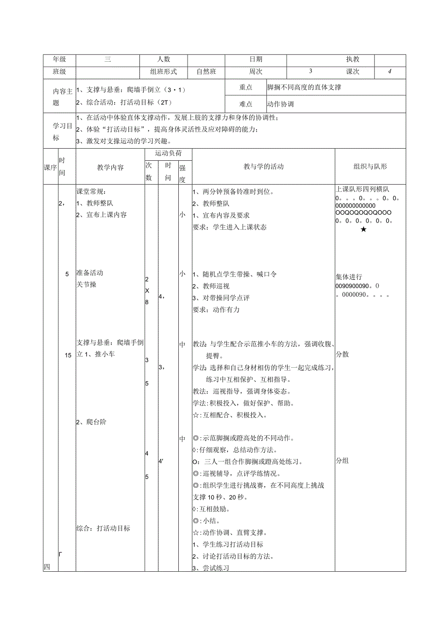 人教版三年级上册体育爬墙手倒立（教案）.docx_第1页