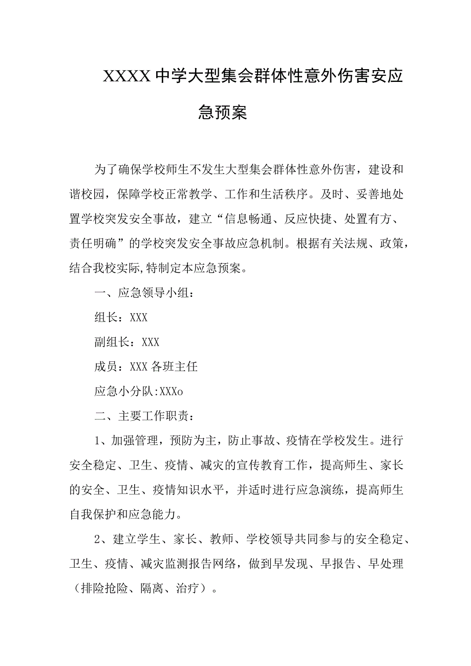 中学大型集会群体性意外伤害安应急预案.docx_第1页