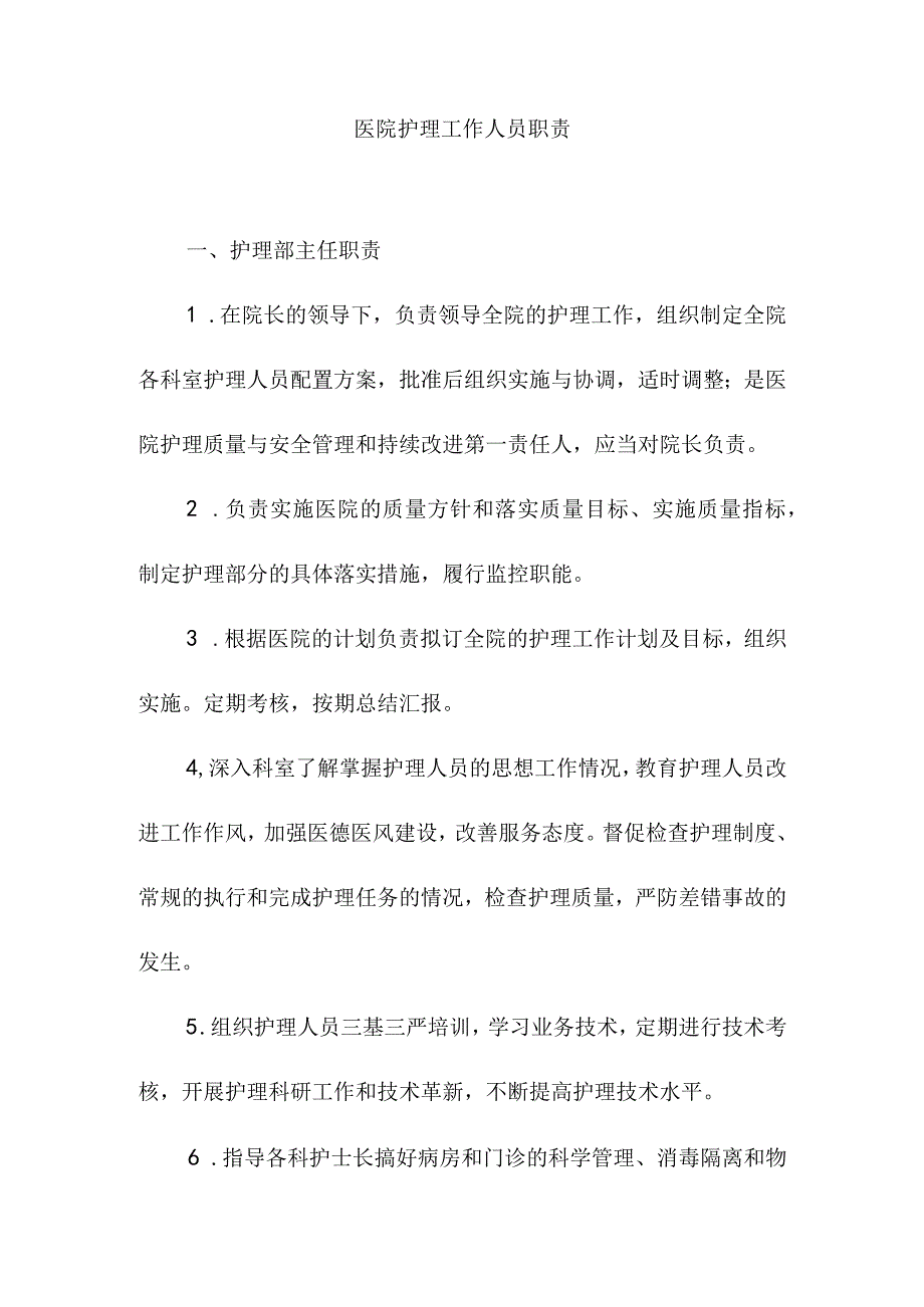 医院护理工作人员职责.docx_第1页