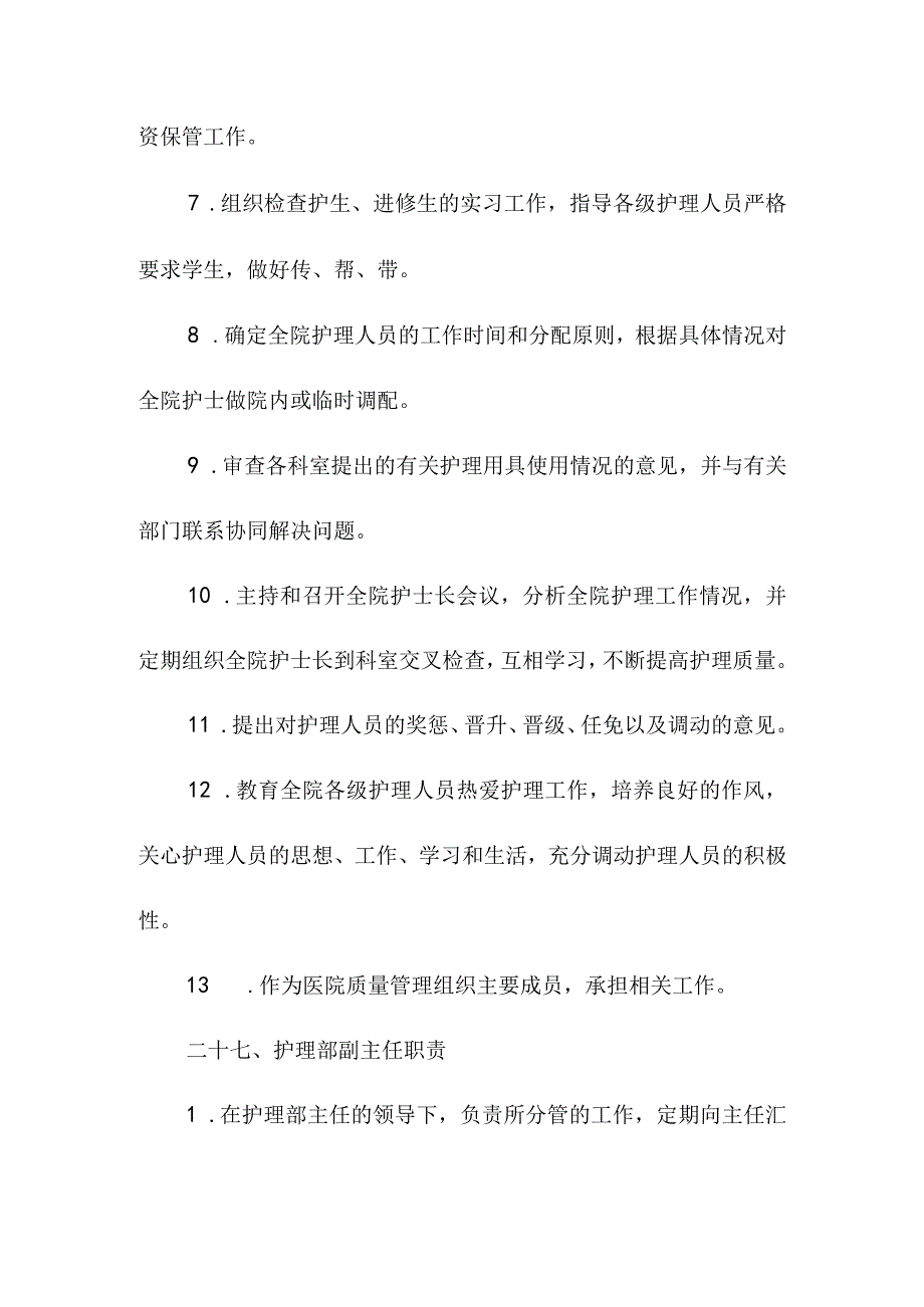 医院护理工作人员职责.docx_第2页