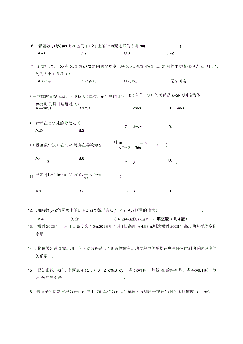 人教A版（2019）选修第二册 变化率问题（含解析）.docx_第2页