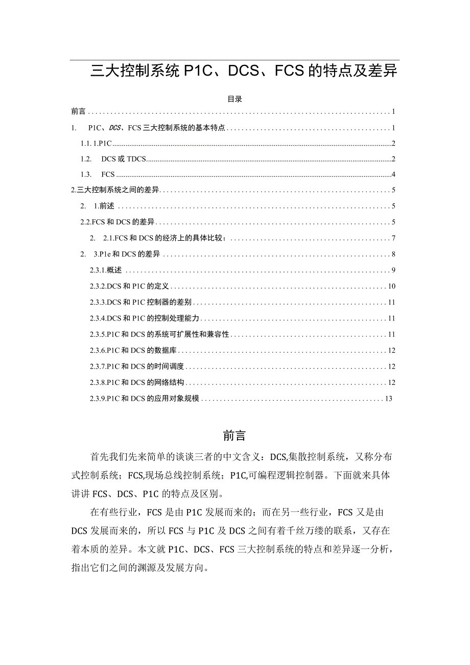 三大控制系统PLC、DCS、FCS的特点及差异.docx_第1页