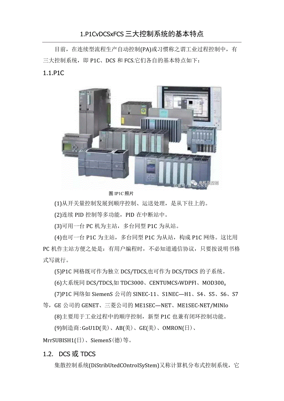 三大控制系统PLC、DCS、FCS的特点及差异.docx_第2页