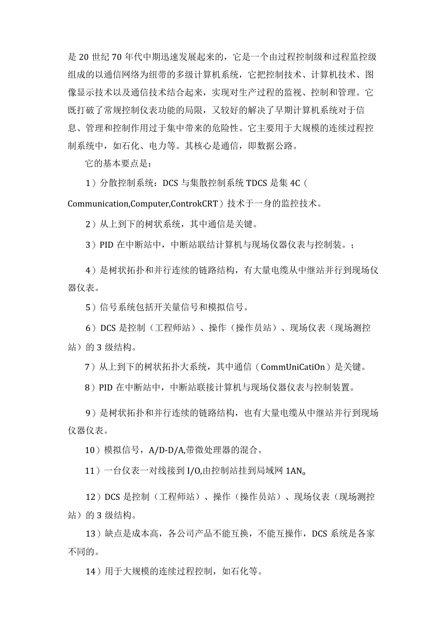 三大控制系统PLC、DCS、FCS的特点及差异.docx_第3页