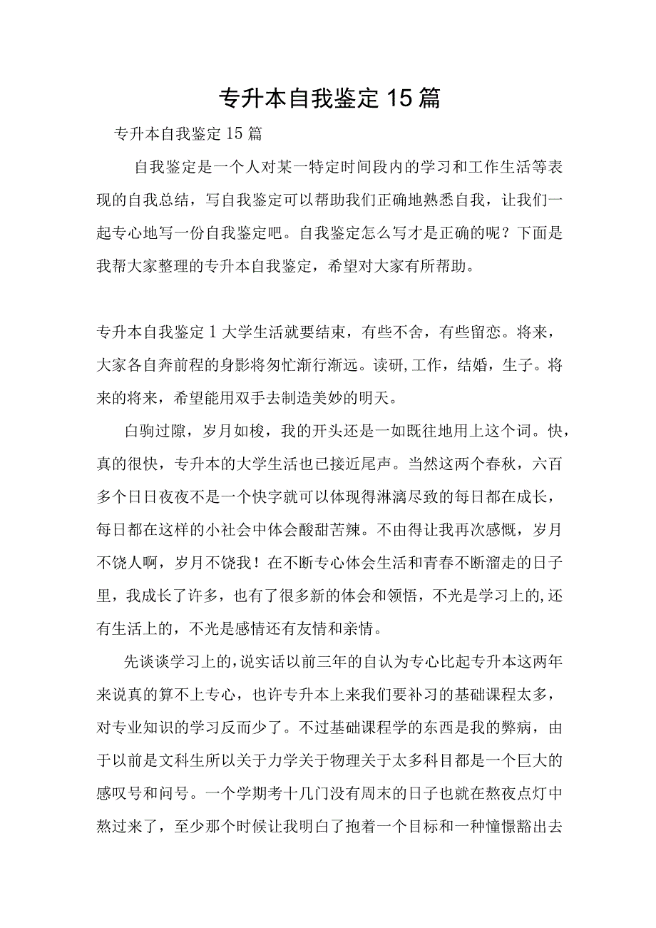 专升本自我鉴定15篇.docx_第1页