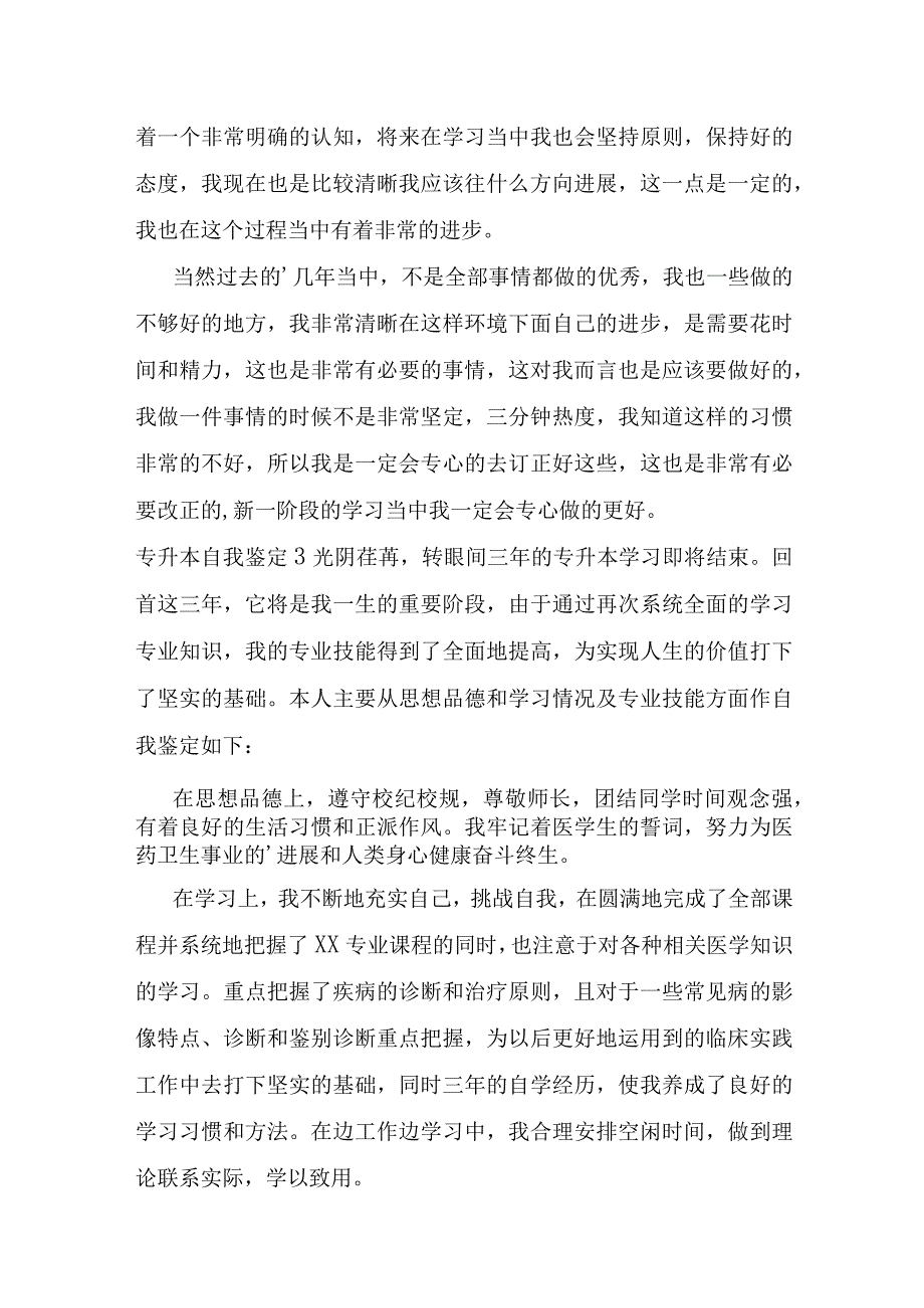 专升本自我鉴定15篇.docx_第3页