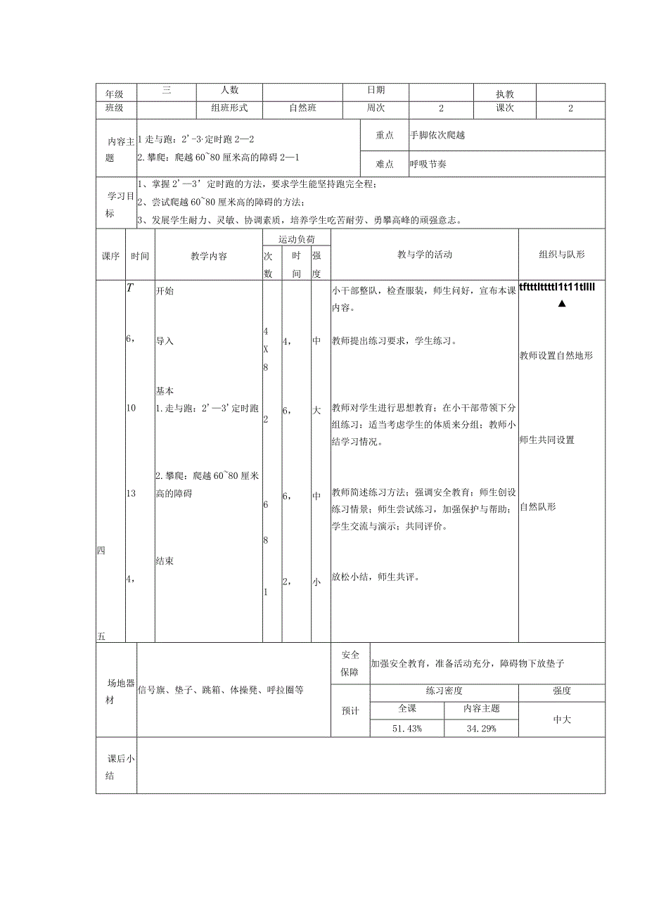 人教版三年级上册体育爬越60-80厘米高的障碍（教案）.docx_第1页