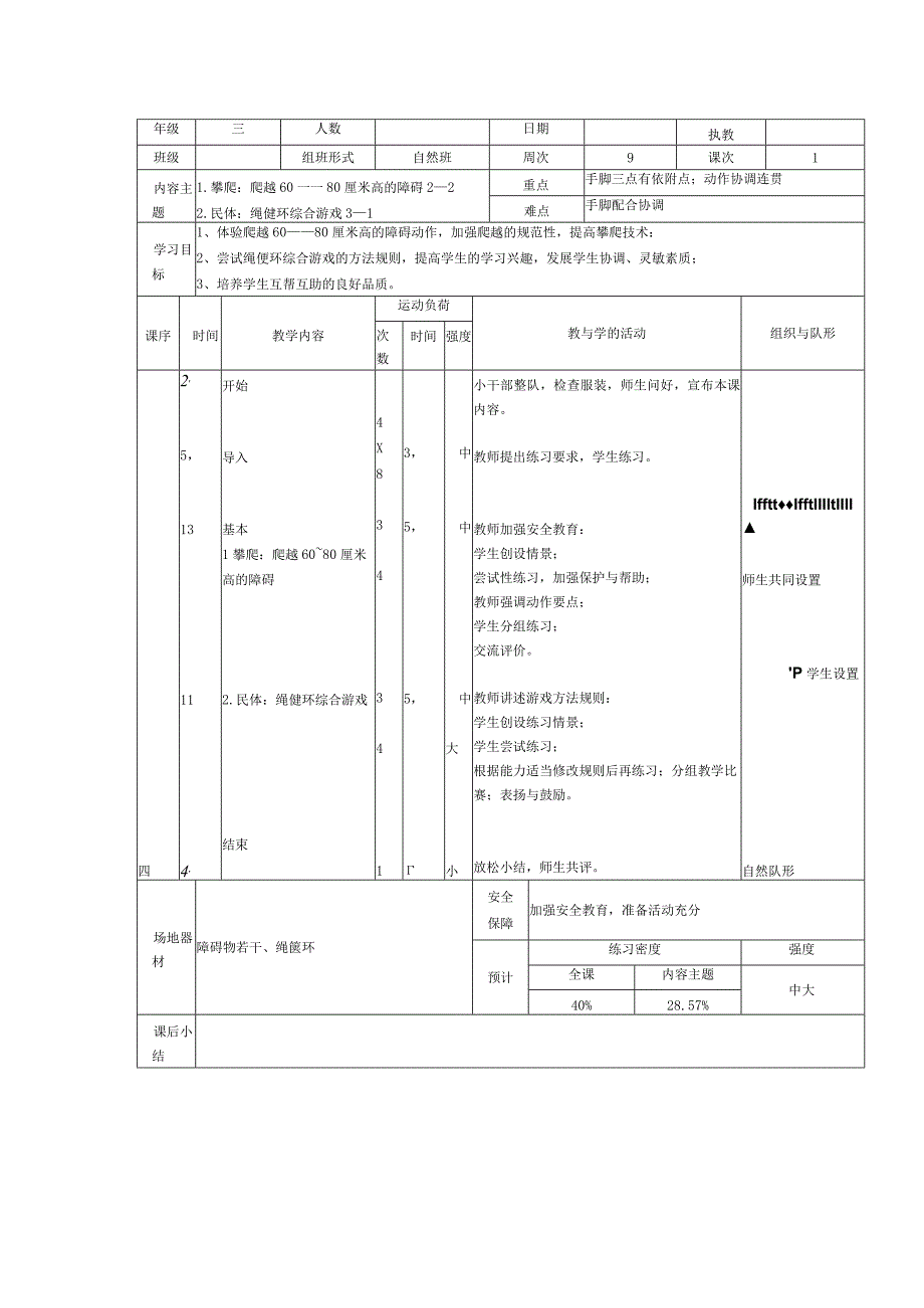 人教版三年级上册体育爬越60-80厘米高的障碍（教案）.docx_第2页