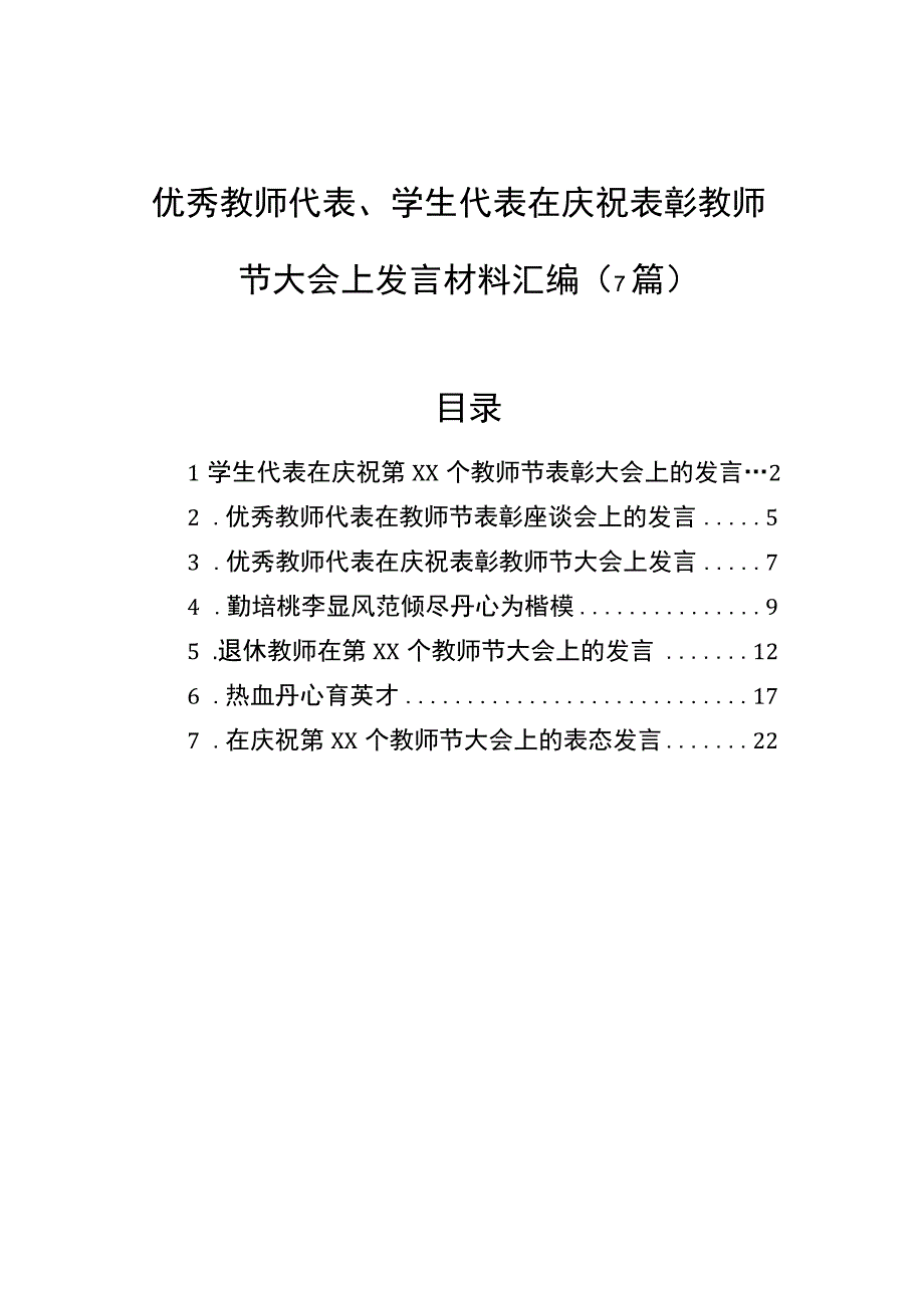 优秀教师代表、学生代表在庆祝表彰教师节大会上发言材料汇编（7篇）.docx_第1页