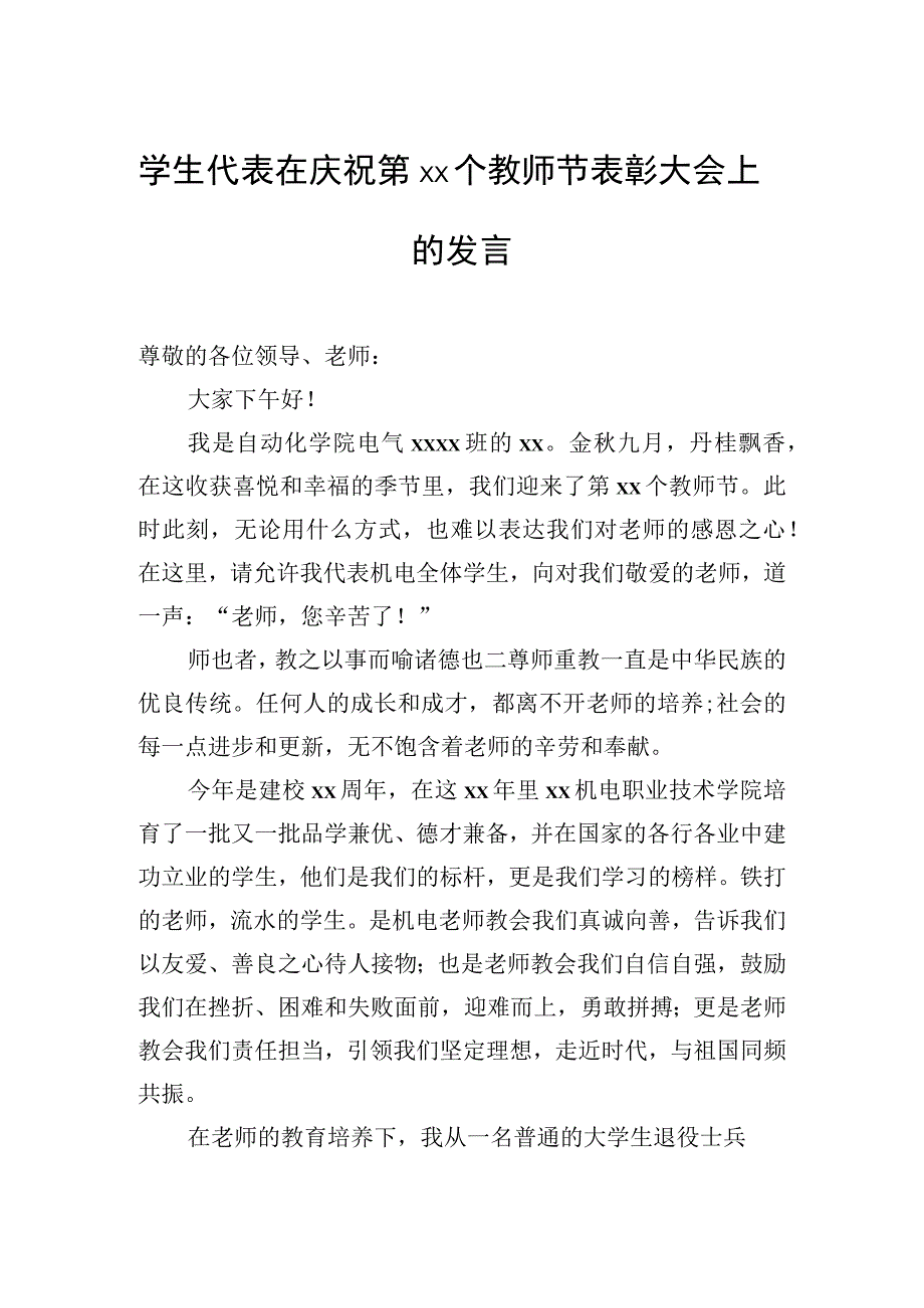 优秀教师代表、学生代表在庆祝表彰教师节大会上发言材料汇编（7篇）.docx_第2页