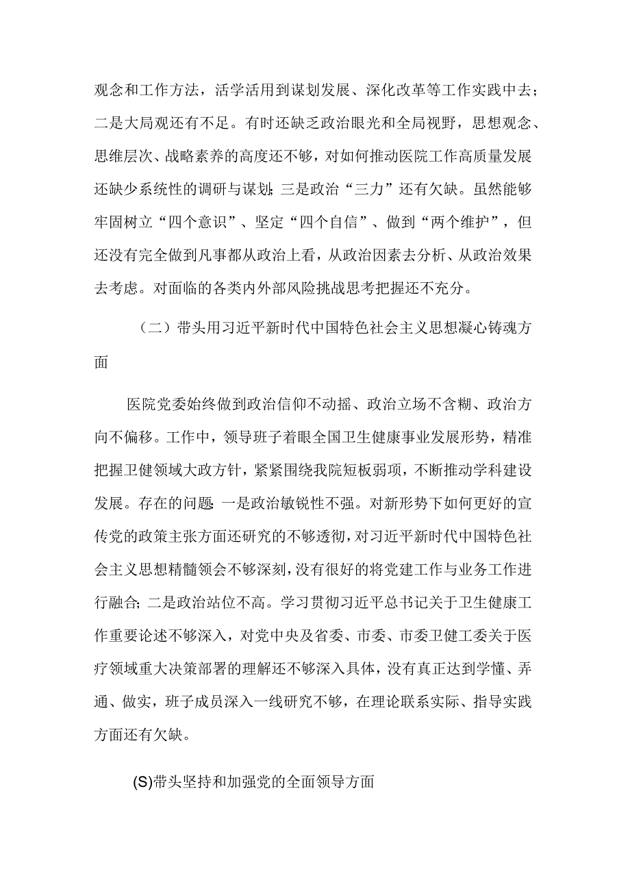 医院2023党领导班子成员民主生活会对照检查材料多篇.docx_第2页