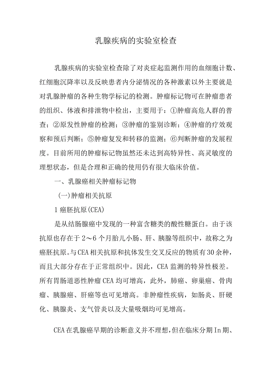 乳腺疾病的实验室检查.docx_第1页