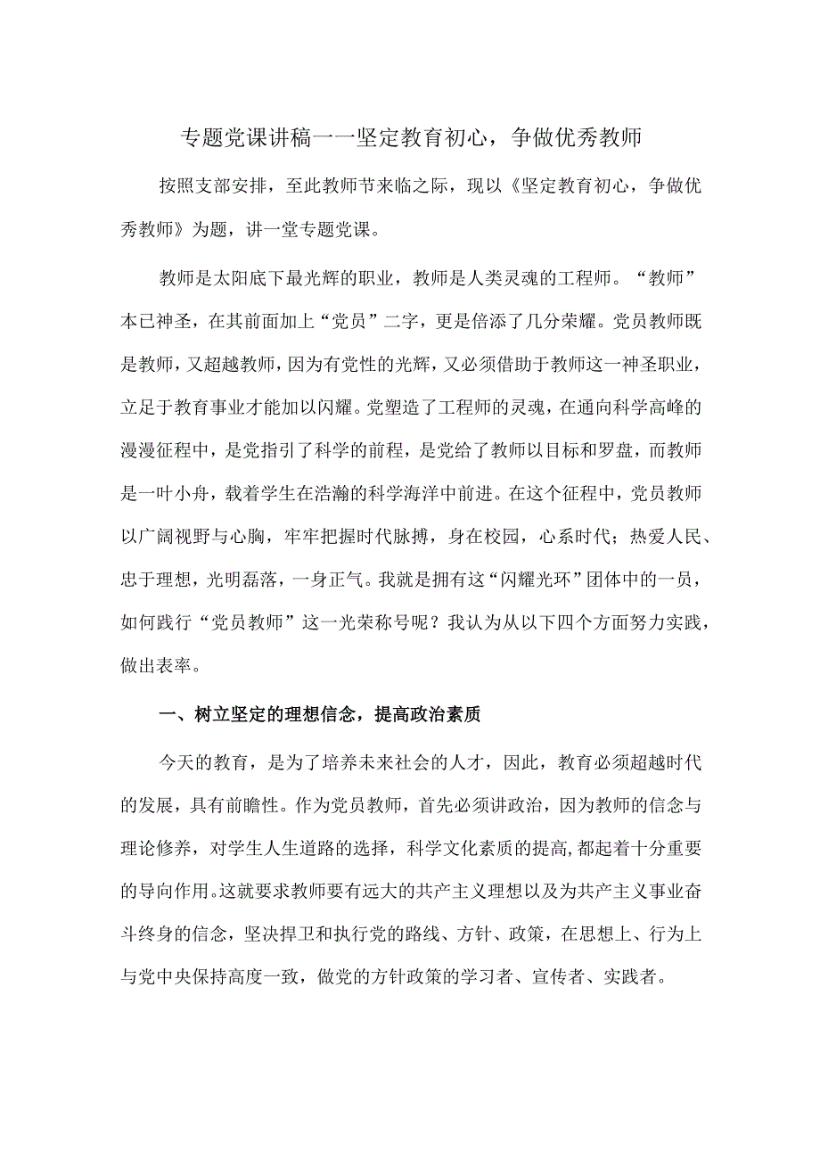 专题党课讲稿——坚定教育初心争做优秀教师.docx_第1页