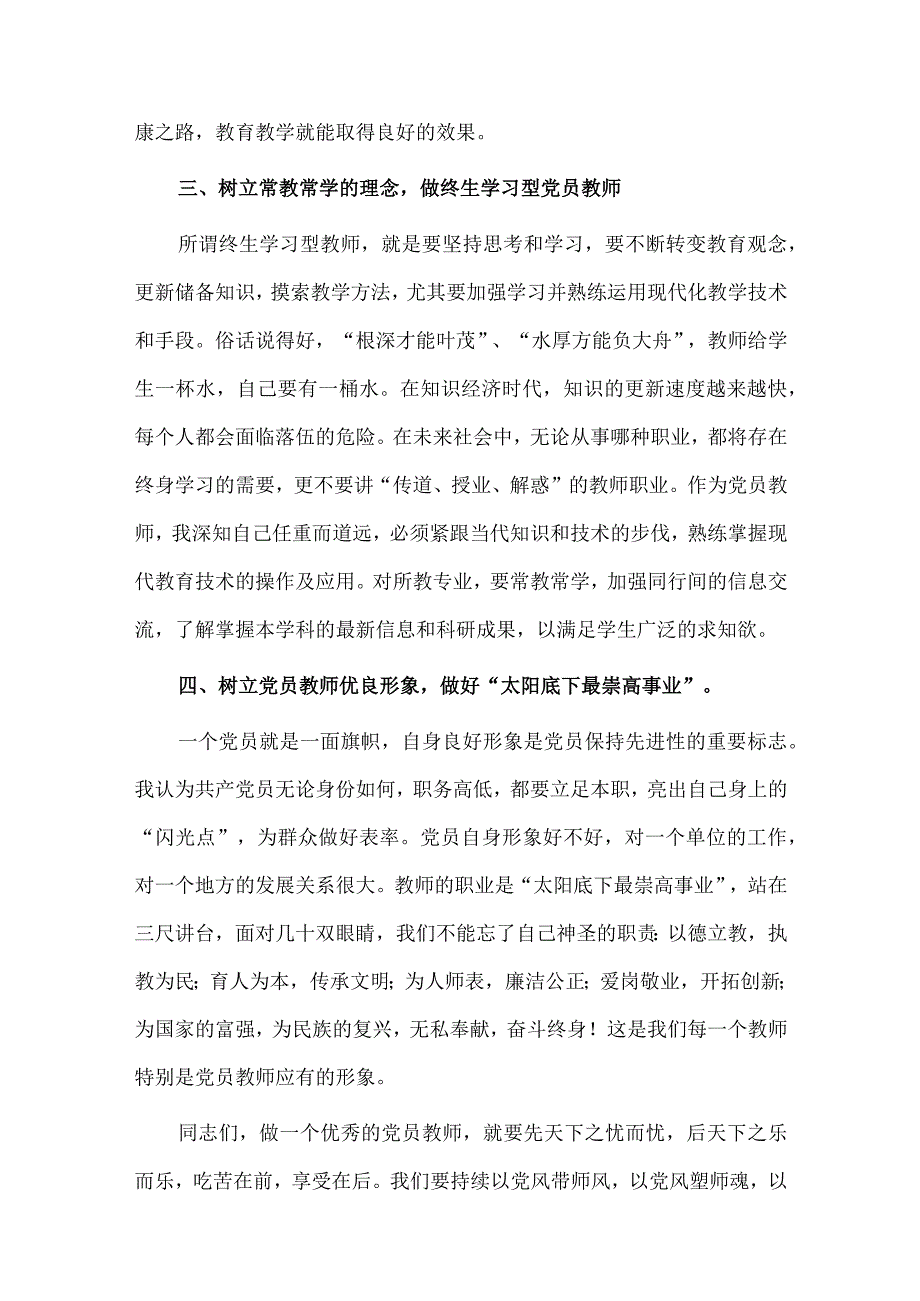 专题党课讲稿——坚定教育初心争做优秀教师.docx_第3页