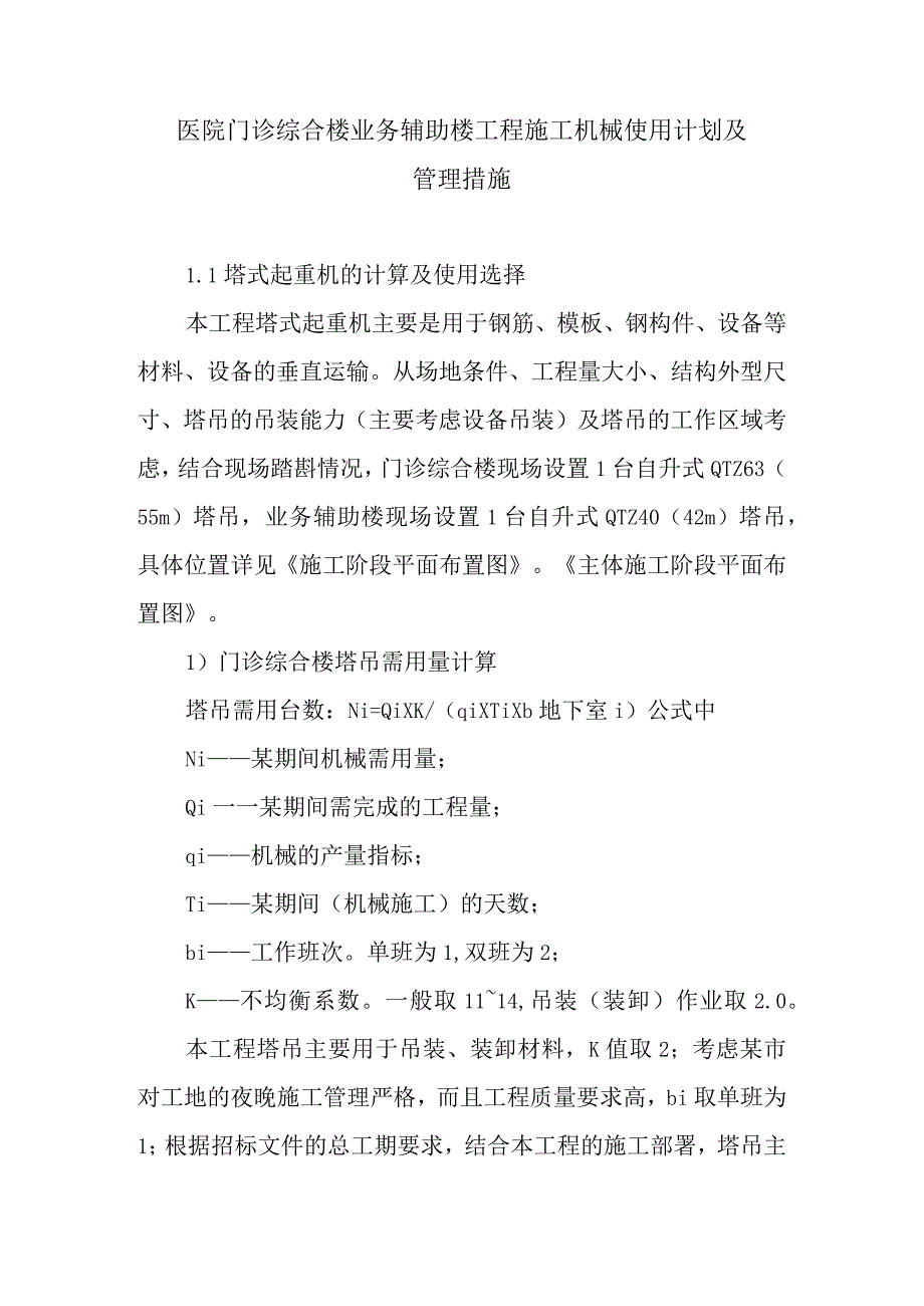 医院门诊综合楼业务辅助楼工程施工机械使用计划及管理措施.docx_第1页