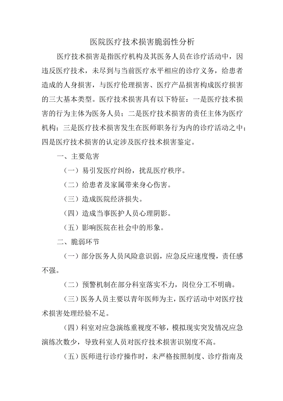 医院医疗技术损害脆弱性分析.docx_第1页